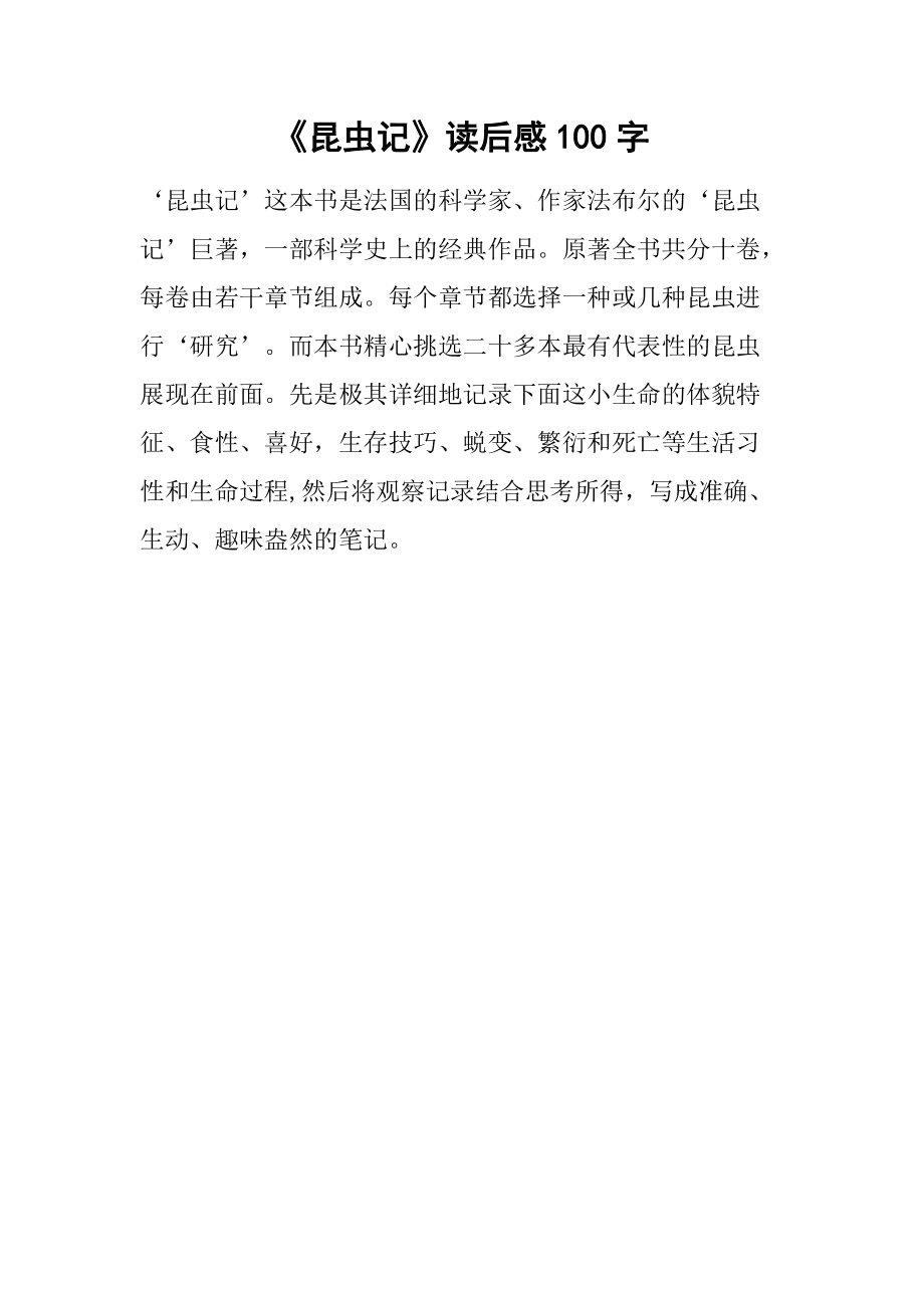 昆虫记读后感100