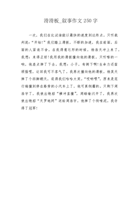 滑滑板作文