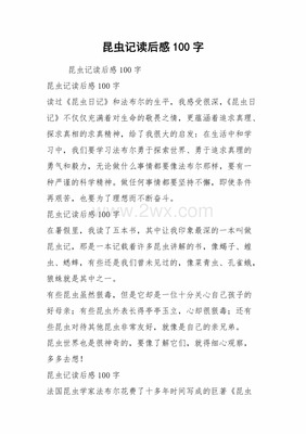 昆虫记读后感100