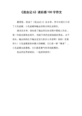 昆虫记读后感100