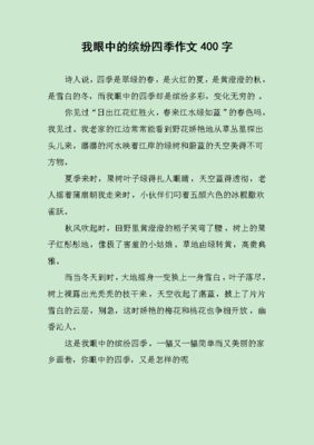我眼中的四季作文600字