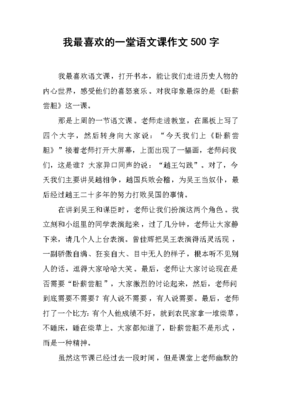 我喜欢语文课作文