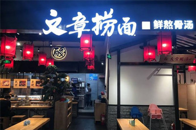 文章捞面创始人