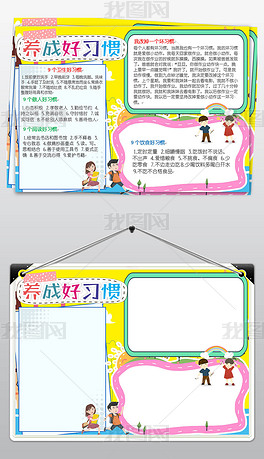 行为习惯养成手抄报