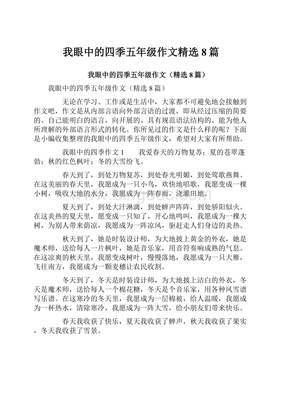 我眼中的四季作文600字