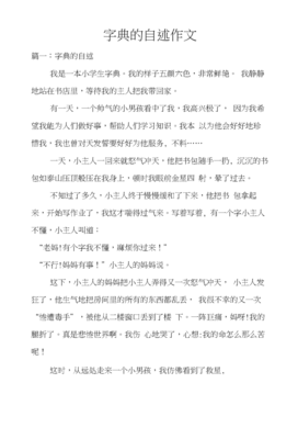 字典的自述作文600字