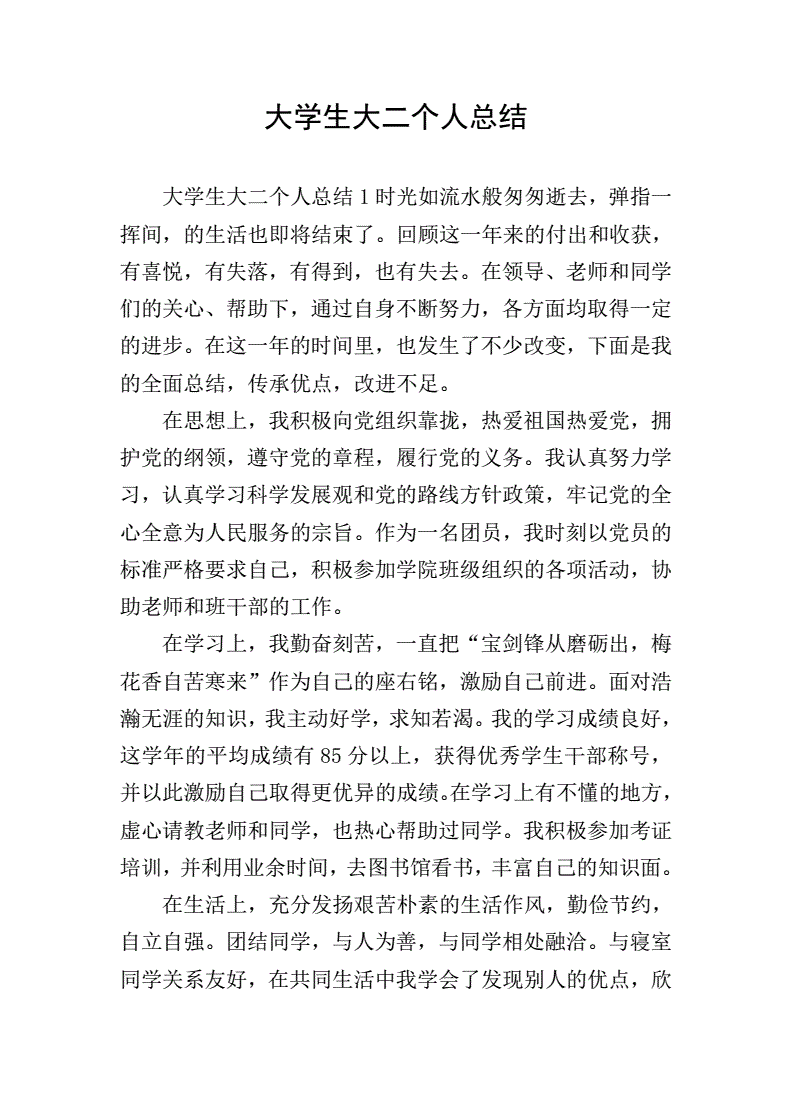 大二个人总结300字