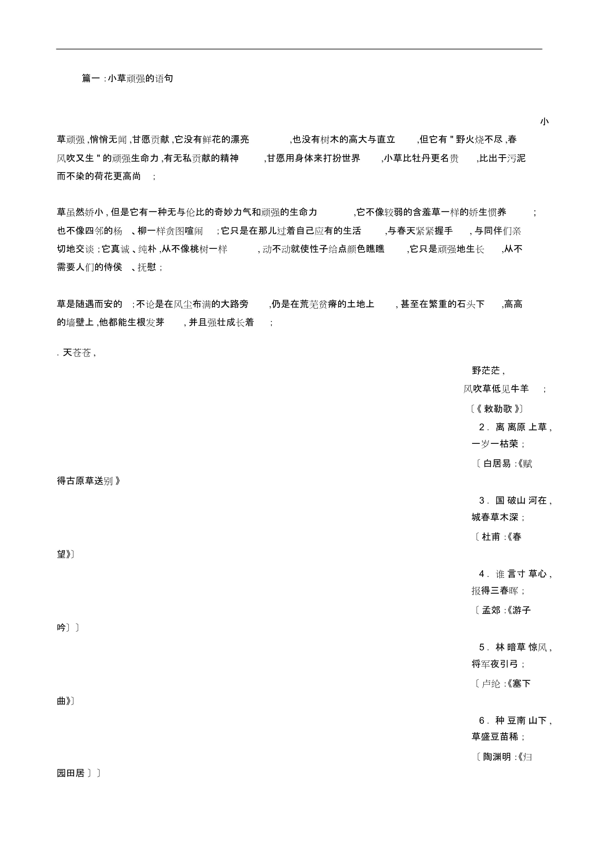 描写小草顽强的句子
