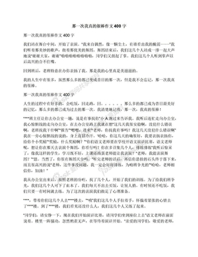 我真的很棒作文400字