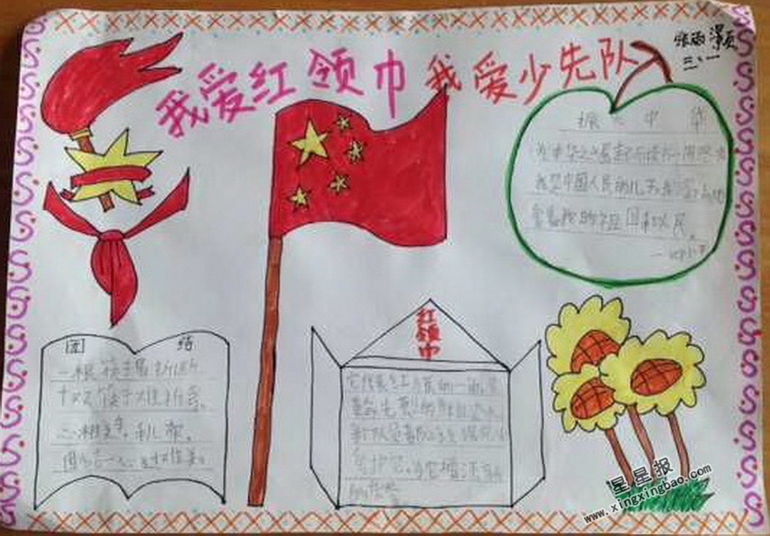 我爱少先队手抄报