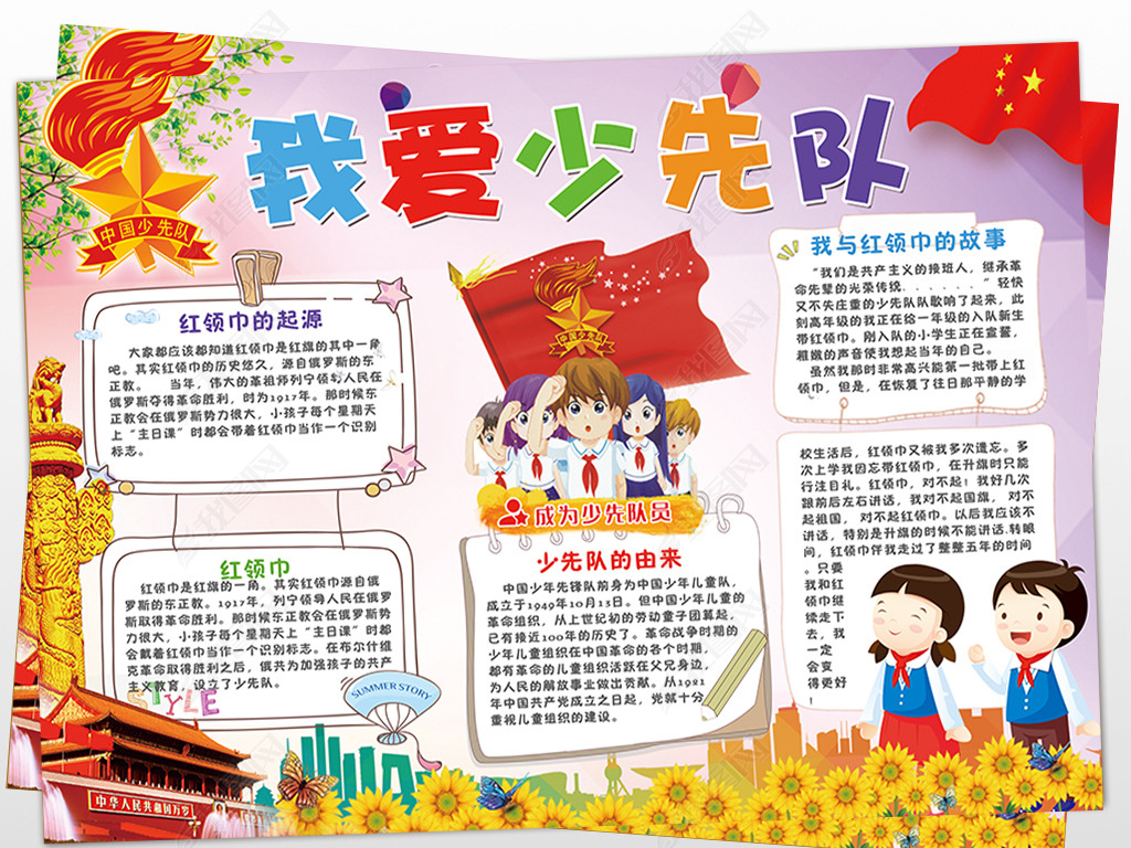 我爱少先队手抄报