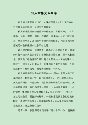 作文 仙人掌