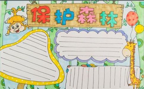 森林手抄报图片大全