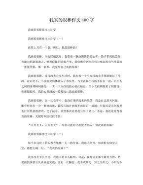 我真的很棒作文400字
