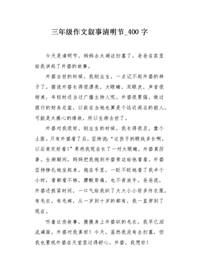 三年级四百字作文