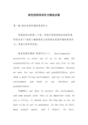 创建绿色校园英语作文
