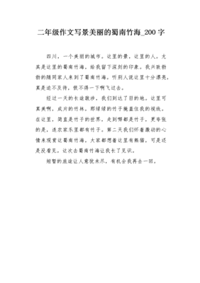 蜀南竹海作文600字