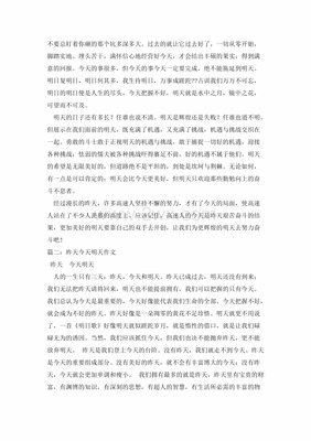 作文昨天今天明天