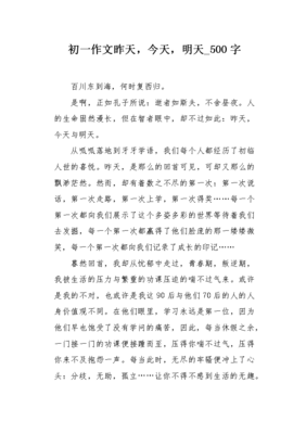 作文昨天今天明天