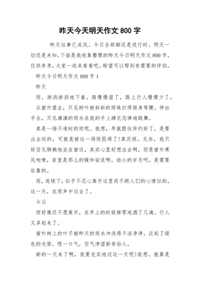 作文昨天今天明天