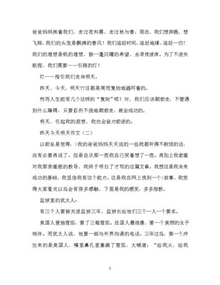 作文昨天今天明天
