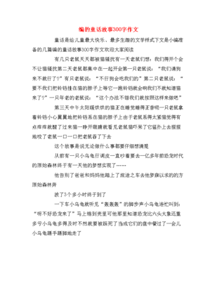 编一个童话作文
