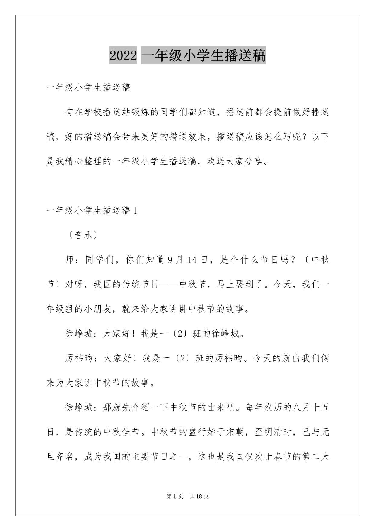 一年级小学生广播稿