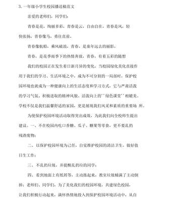 一年级小学生广播稿