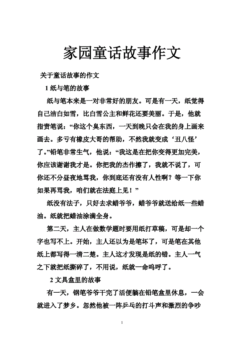 编一个童话作文