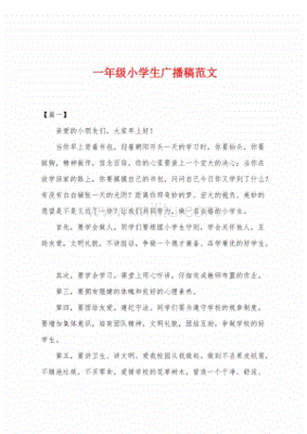 一年级小学生广播稿