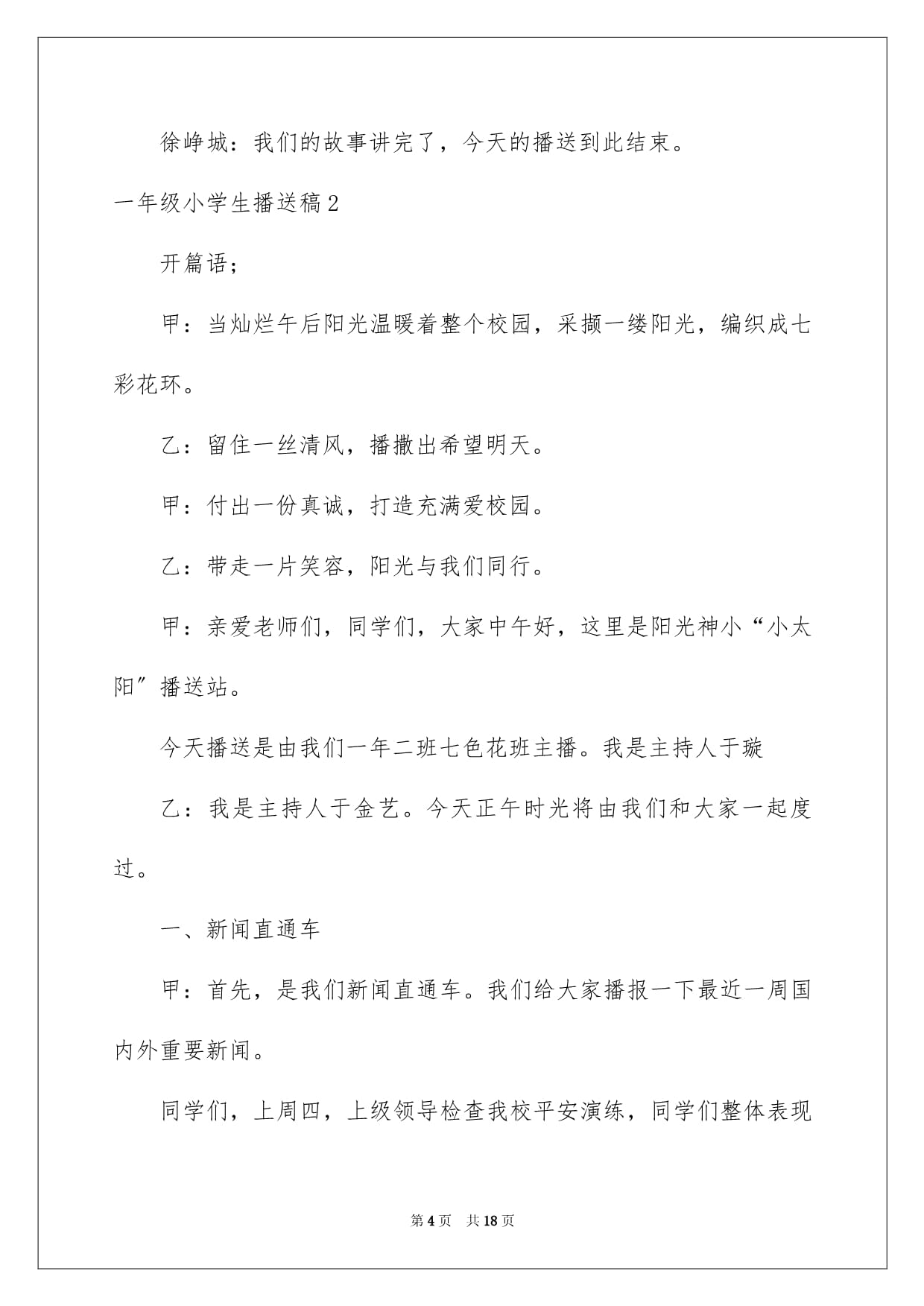 一年级小学生广播稿