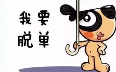 暗示脱单的句子