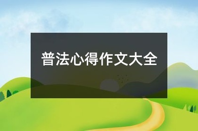 法制安全作文200字