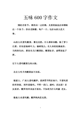 五味作文