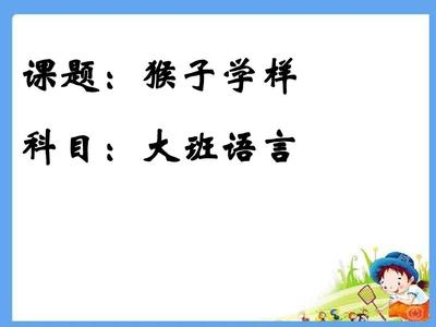 猴子学样的故事