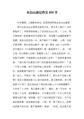 长白山游记作文