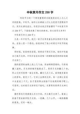 中秋节作文250字