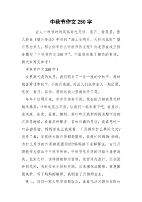 中秋节作文250字