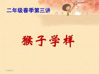 猴子学样的故事