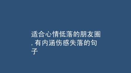 失落心情的句子