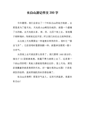 长白山游记作文