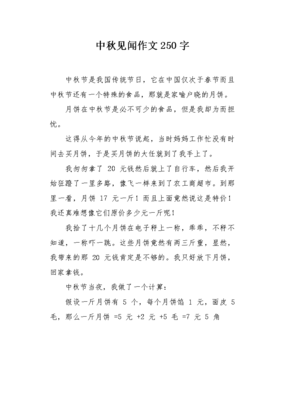 中秋节作文250字