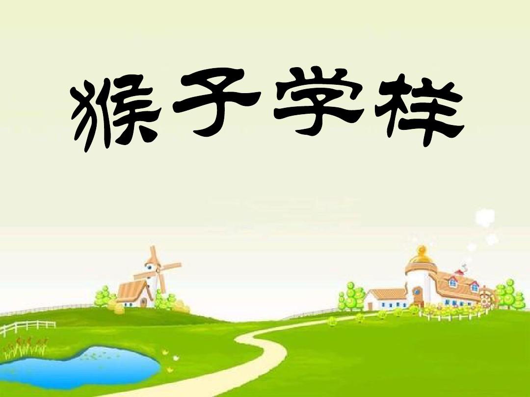 猴子学样的故事
