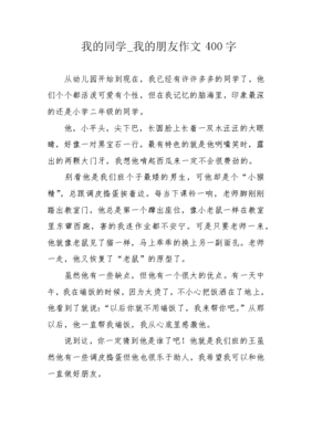 我的同学四百字作文