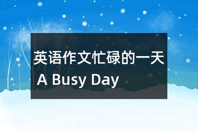 忙碌的一天英语作文