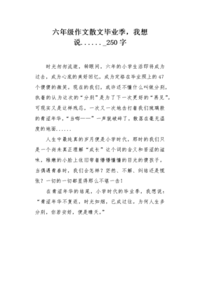 毕业的作文400字