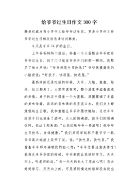 给爷爷过生日作文