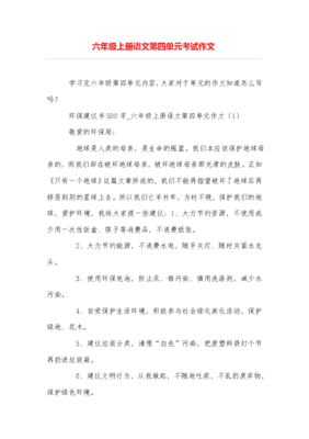 六年级上册语文作文第四单元