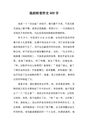 我的变化作文600字