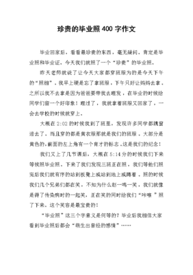 毕业的作文400字
